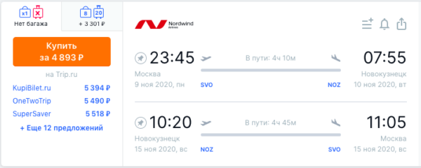 Авиабилеты из Москвы в Новокузнецк _ноябрь 2020