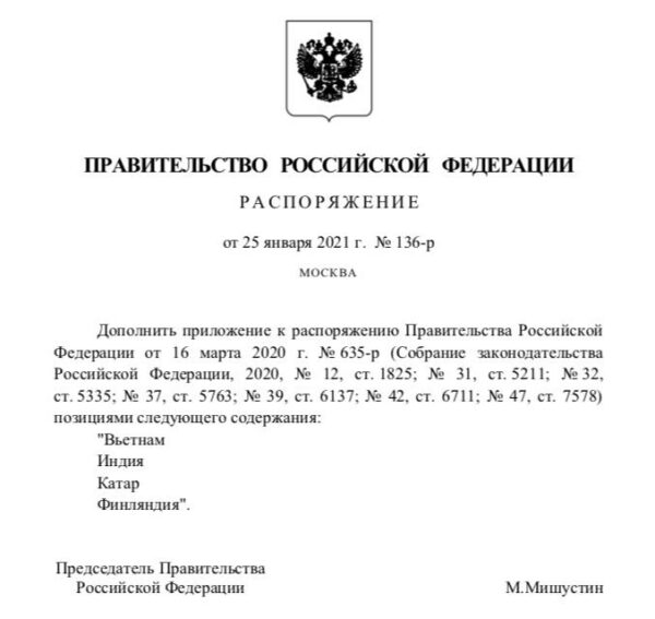 открытие авиасообщения с 27.01 _Распоряжение Правительства РФ
