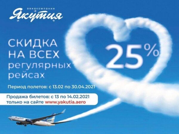 25% скидка на авиабилеты авиакомпания Якутия
