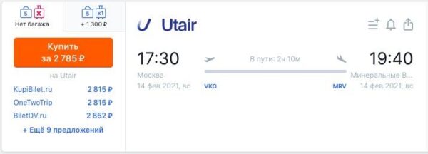 7% скидка на полеты Utair в Минеральные Воды из Москвы