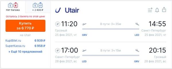 7% скидка Utair на авиабилеты Грозный Санкт Петербург