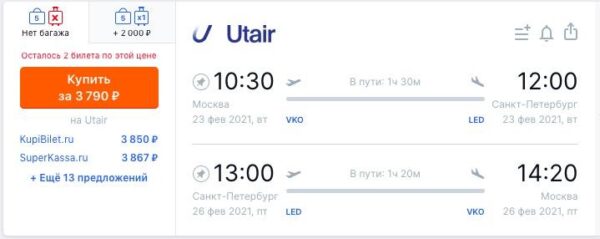 7% скидка Utair на авиабилеты Москва Санкт Петербург