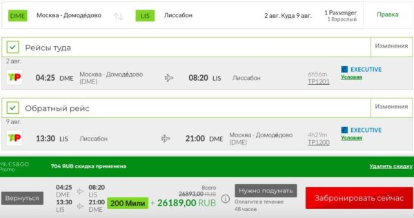 Москва - Лиссабон Tap Air Portugal бизнес пример бронирования август 2021