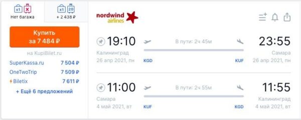 Новые рейсы из Калининграда Nordwind _Самара 26.04 04.05