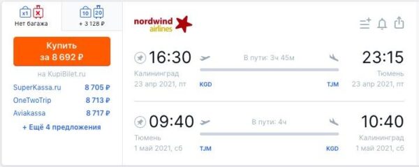 Новые рейсы из Калининграда Nordwind _Тюмень 23.04 01.05