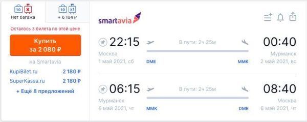 Самые дешевые авиабилеты по России Smartavia _Москва Мурманск