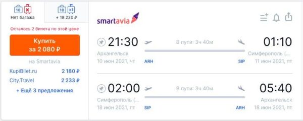 Самые дешевые авиабилеты Smartavia _Архангельск Симферополь