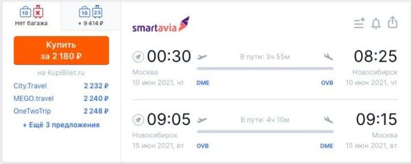 Самые дешевые авиабилеты Smartavia _Москва Новосибирск