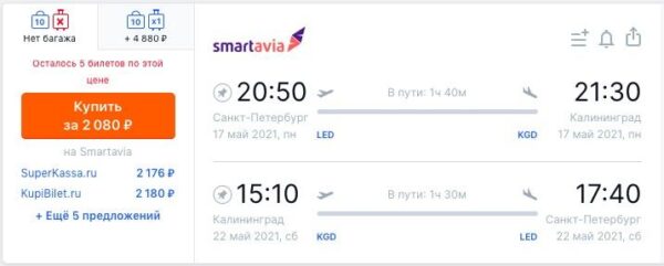 Самые дешевые авиабилеты по России Smartavia _Санкт Петербург Калининград