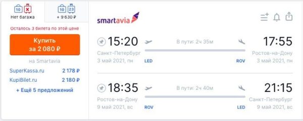 Самые дешевые авиабилеты Smartavia _Санкт Петербург Ростов на Дону