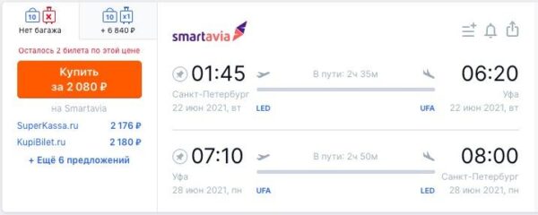 Самые дешевые авиабилеты Smartavia _Санкт Петербург Уфа
