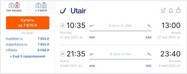 Utair из Москвы в Анапу 27.04 04.05.2021