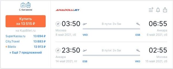 Авиабилеты Москва - Анкара _08-14.05.2021