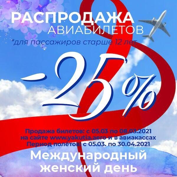 Билеты по акции от авиакомпании Якутия _Yakutia