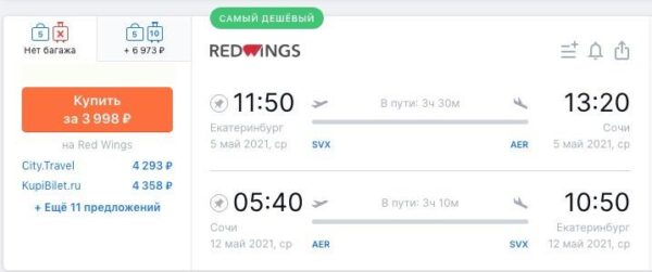 Дешевые авиабилеты на майские праздники _Екатеринбург Сочи 05 12.05.2021