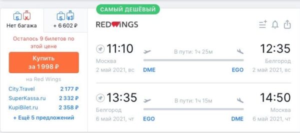 Дешевые авиабилеты на майские праздники _Москва Белгород