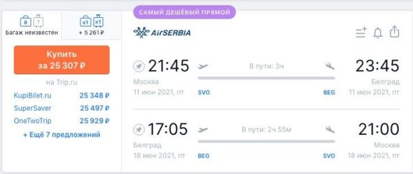 рейсы в Белград _Москва Белград 11 18.06.2021