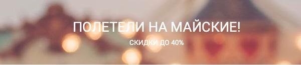 Майская распродажа Ural Airlines _Полетели на майские?