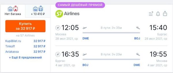 авиабилеты в Болгарию из Москвы_S7 Airlines_28.07 04.08.2021