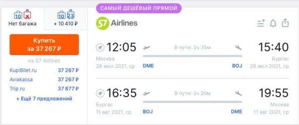 авиабилеты в Болгарию из Москвы_S7 Airlines_28.07 11.08.2021