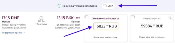 скидка на авиабилеты авиалинии Катара_промокод применен