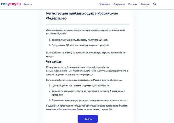 Форма регистрации правила въезда в Россию Госуслуги