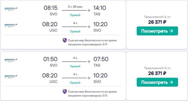 авиабилеты Москва - Ташкент - Ургенч open jaw Аэрофлот 21-30.08.2021