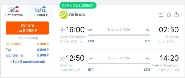 авиабилеты S7 распродажа_август 2021_2
