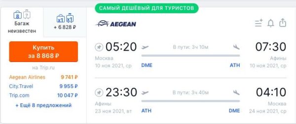 Авиабилеты в Грецию со скидкой 50%_Aegean Airlines_Афины_ноябрь 2021