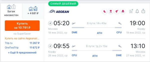 Авиабилеты в Грецию со скидкой 50%_Aegean Airlines_Корфу_январь 2022