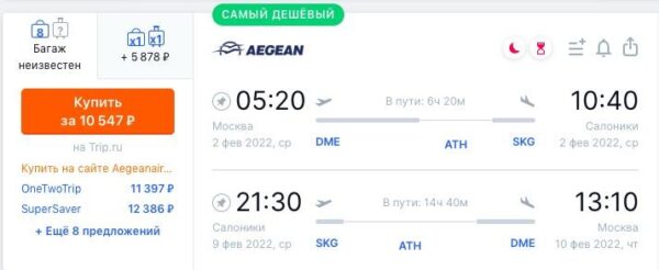 Авиабилеты в Грецию со скидкой 50%_Aegean Airlines_Салоники_февраль 2022