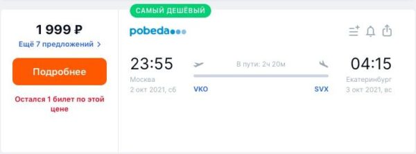 Распродажа Победы билеты по 999 рублей _Москва Екатеринбург