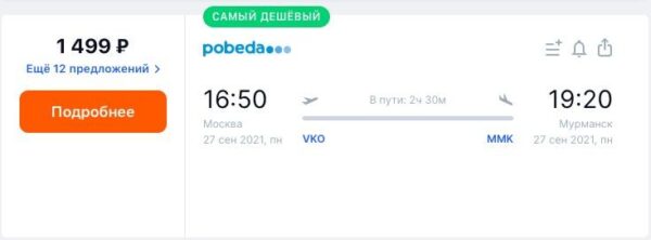 Распродажа Победы билеты по 999 рублей _Москва Мурманск