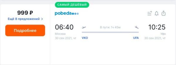 Распродажа Победы билеты по 999 рублей _Москва Уфа