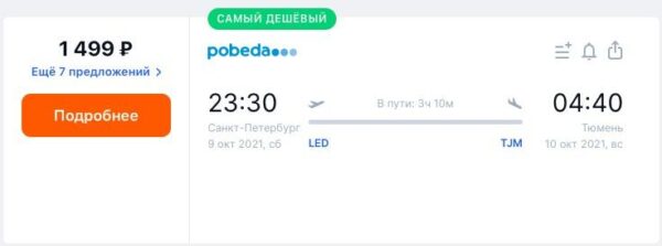 Распродажа Победы билеты по 999 рублей _Санкт Петербург Тюмень