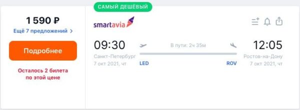 Авиабилеты Smartavia _распродажа сентябрь 2021_1