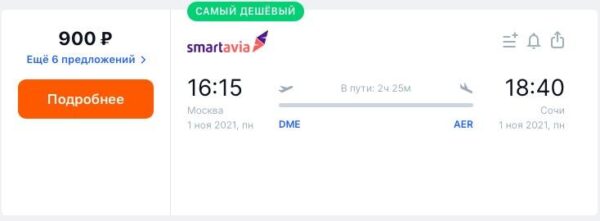 My_Photo 2021 09 21 в 12.28.18Авиабилеты Smartavia _распродажа сентябрь 2021_2